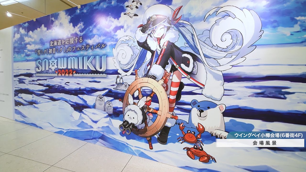 雪ミク】「SNOW MIKU 2022」アフターレポート動画 / SNOW MIKU 2022