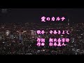 愛のカルテ 中条きよし COVER TOMOKA