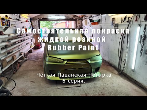 Покраска авто жидкой резиной своими руками