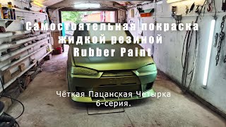 Самостоятельная покраска авто жидкой резиной. Тюнинг ВАЗ 2114. 6-серия.