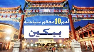 أهم 10 معالم سياحية في بكين | top 10 touristic attractions in beijing