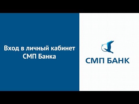 Вход в личный кабинет СМП Банка (smpbank.ru) онлайн на официальном сайте компании