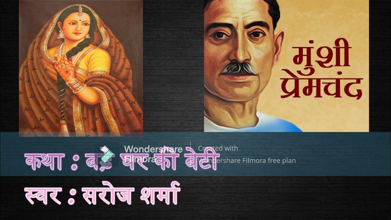 Premchand s Story Bade Ghar Ki Beti YouTube premchand-s-story-bade-ghar-ki-beti-youtube