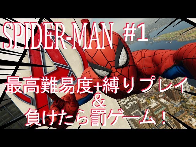 【9/28】最高難易度＋縛りプレイ スパイダーマン！【#1】のサムネイル