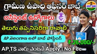 గ్రామీణ ఉపాధి ఆఫీసర్ జాబ్స్ | Latest jobs in telugu | Textiles Committee Recruitment 2024|Job Search