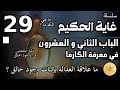 سلسلة غاية الحكيم الحلقة التاسعة والعشرون في معرفة الكارما سلسلة غاية الحكيم الحلقة التاسعة والعشرون في معرفة الكارما