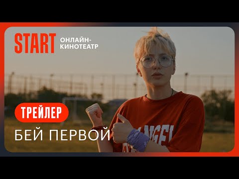 Бей первой | Трейлер | С 14 июля на START