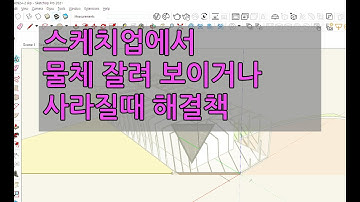스케치업에서 물체사라지거나 잘려보일때 해결방법