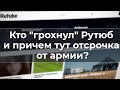 Кто грохнул Рутюб и при чем тут отсрочка от армии?