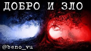 @beno_vu - Добро и Зло @beno_vu - Добро и Зло