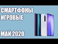 ТОП—7. Лучшие игровые смартфоны для игр. Май 2020 года. Рейтинг!