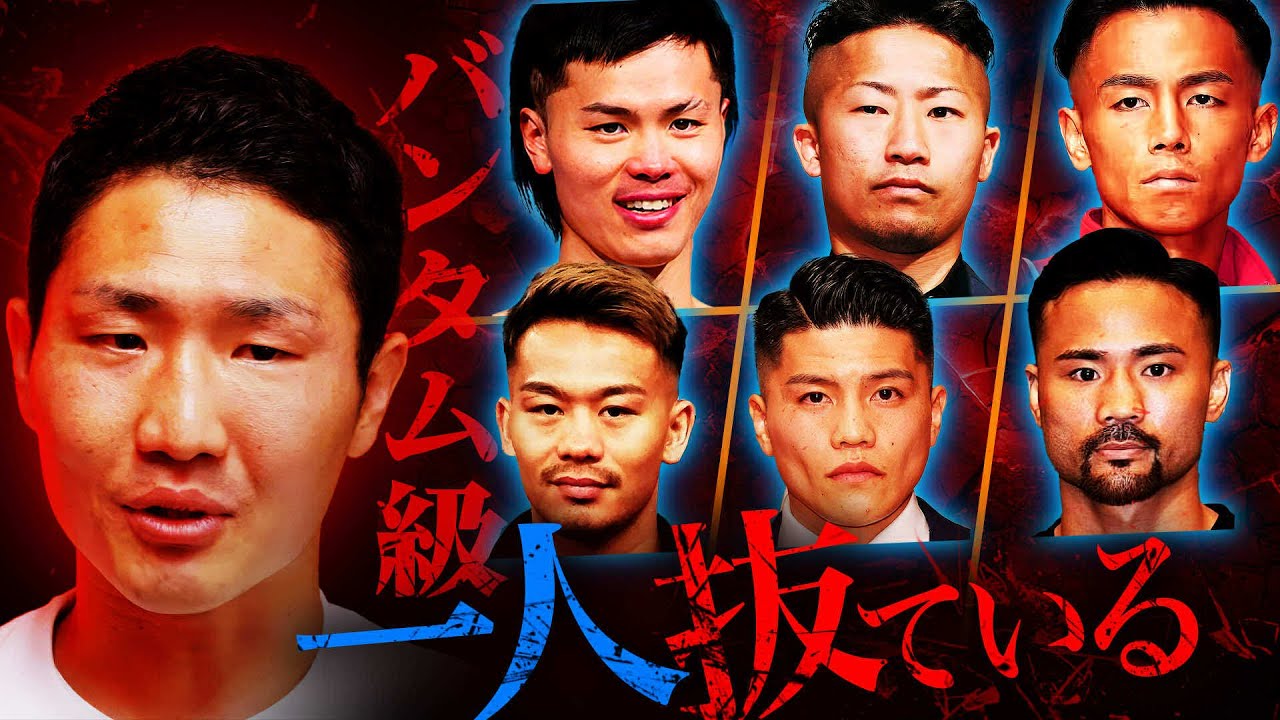 最強は誰?!栗原慶太がバンタム級トップ選手の長所と短所を解説してランキングを発表!|ゲストシリーズ
