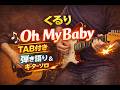 【一発録り】oh my baby くるり ギター弾き語りCOVER