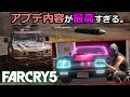 【最新】追加された武器/衣装がユニーク過ぎる...【Far Cry 5(ファークライ5)】アップデート 11「1.11」パッチ編 実況 #42
