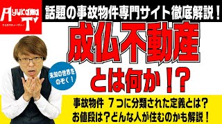 不動産投資　事故物件を集めたサイト「成仏不動産」ってなんだ？ 不動産プロデューサーが解説