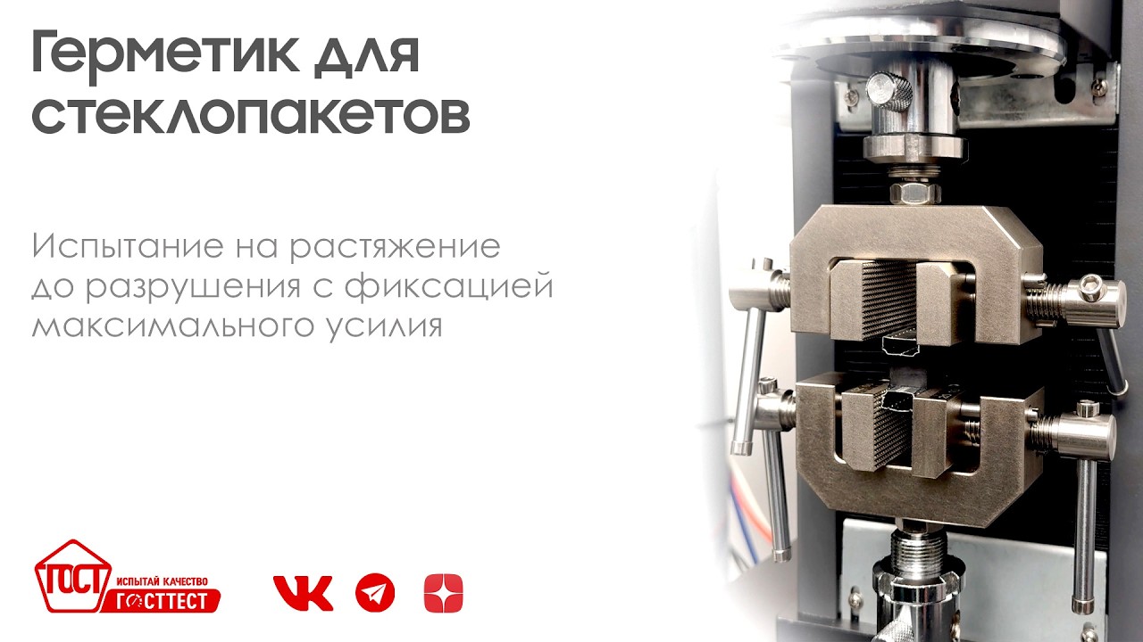 Испытание герметика для стеклопакетов (стеклопакеты клеенные) по ГОСТ 32998.4-2014.