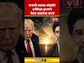 United  State News | जगाची धडधड थांबली! अमेरिका-इराणने केला शांततेचा करार