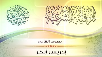 الرقية الشرعية بفاتحة الكتاب  | بصوت الشيخ القارئ إدريس أبكر / HD