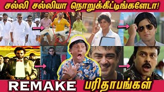 REMAKE Parithabangal 2023 - சல்லி சல்லியா நொறுக்கீட்டீங்களேடா! | FUNNY Remakes from Tamil Movies