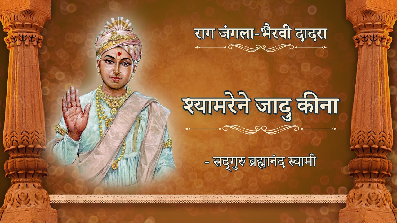 Shyamrene Jadu Kina | Raag Jangla-Bhairavi Dadra | Anol Chatterjee | S. Brahmanand Swami | Dadra