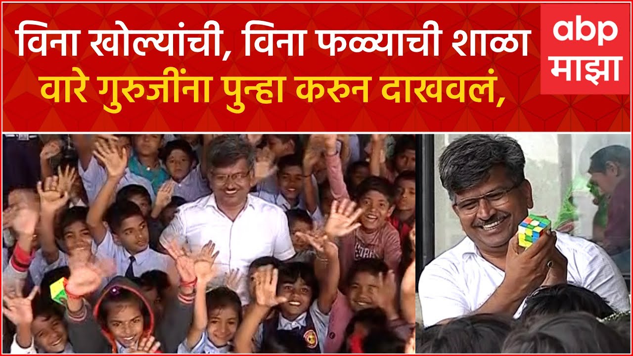 Dattaraya Ware School : विना खोल्यांची, विना फळ्यांची शाळा, वारे गुरुजींना पुन्हा करुन दाखवलं