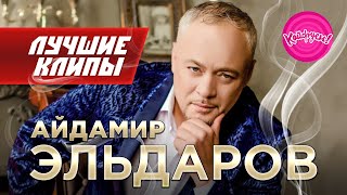 Айдамир Эльдаров - Лучшие Клипы
