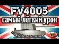 FV4005 Stage II - Самая дамажная ПТ-САУ в игре