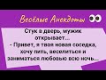 Я Твоя Новая Соседка! Сборник Чудесных Анекдотов! Юмор Смех позитив!