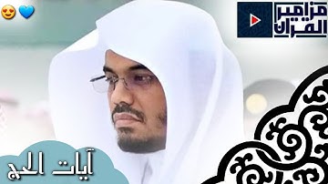 {الْحَجُّ أَشْهُرٌ مَعْلُومَاتٌ} آيات الحج بترتيل خاشع  لشيخ د.ياسر الدوسري