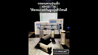Jeneca XP03 / 06 เลือกตระแกรงกันลูกกุ้งแบบไหนดี