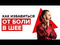 Как убрать боль в шее. Супер упражнения от боли в шейном отделе. Как избавиться от боли без уколов