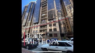 №94 ЖК &quot;МЕТЕОРА&quot;. Обзор однокомнатной квартиры в ЖК &quot;МЕТЕОРА&quot;.