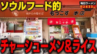 【ソウルフード】24時間営業してた最高の豚骨ラーメン！チャーシューうまい、ライスもつけよう。をすする もっこす 総本店【飯テロ】SUSURU TV.第2433回