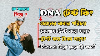 DNA টেষ্টের শুরু থেকে শেষ । DNA Test Bangla Explanation | DNA Test screenshot 4