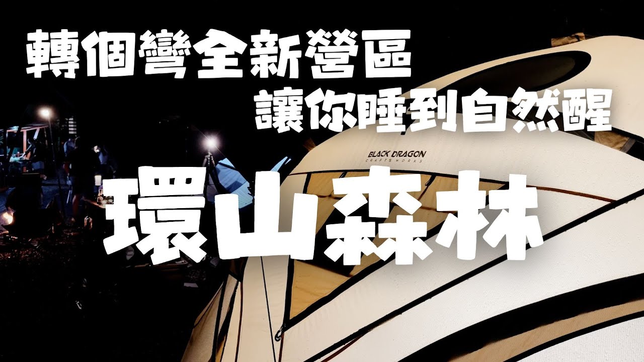 Camping life#40｜轉好幾個彎才到的轉個彎露營區｜讓你睡到自然醒｜全新環山森林區｜露營咖必備的鍋具｜好好生活。好好收納。好好煮食鍋｜真的好好用｜親手做竹筒飯