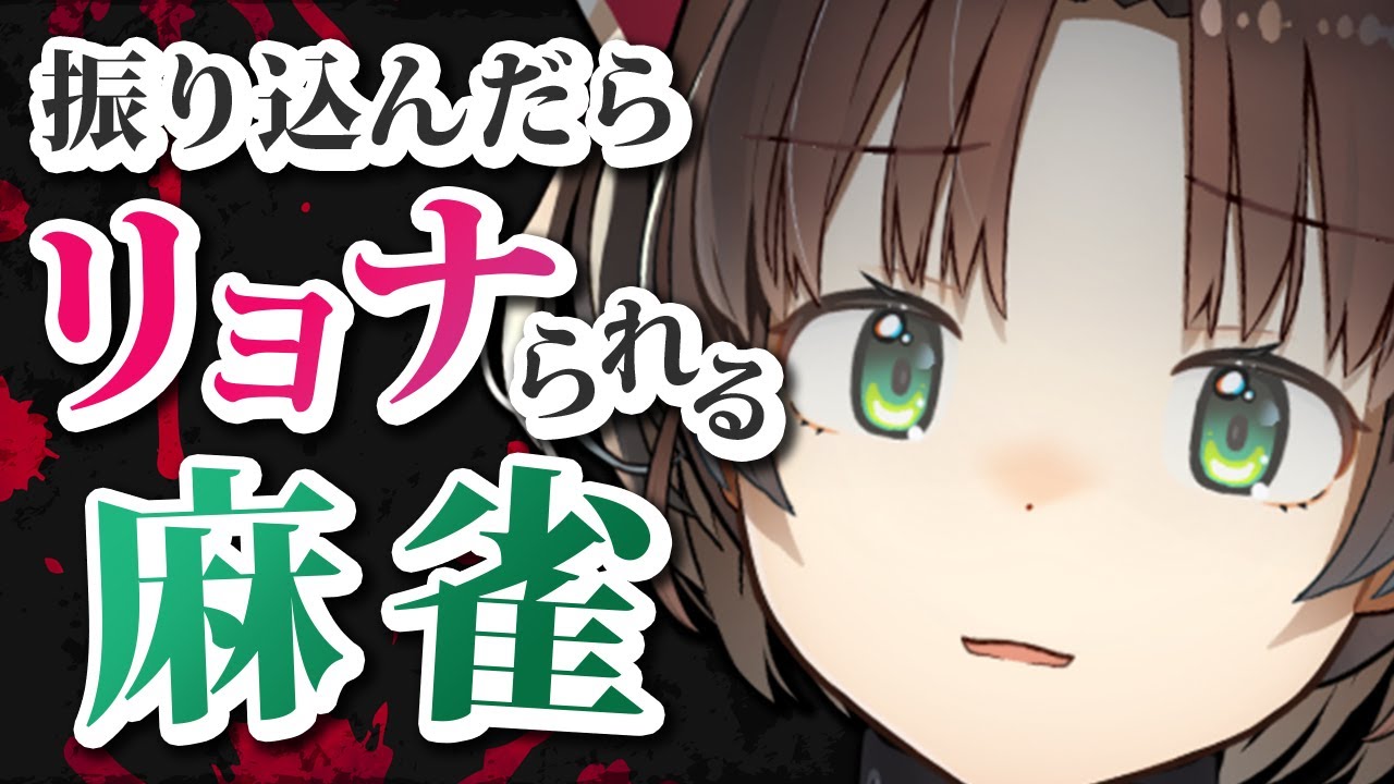 【雀魂 / 参加型】鳴かれたら腹パンされる三人麻雀。