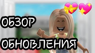 ОБЗОР ОБНОВЛЕНИЯ 24 МАЯ В BROOKHAVEN RP В ROBLOX!