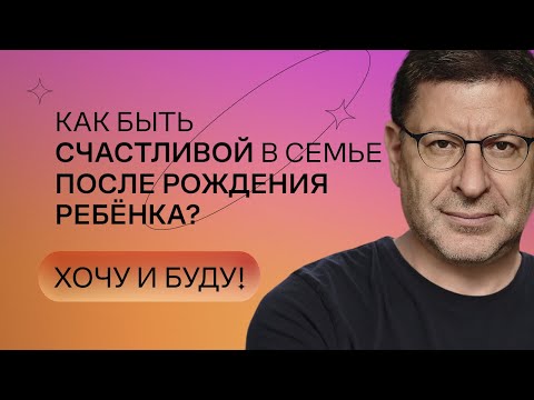 Как быть счастливой в семье после рождения ребёнка? | Стендап Михаила Лабковского | Хочу и буду