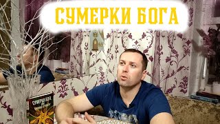 Сумерки бога или кухонные астронавты