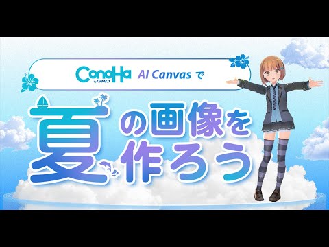 夏っぽい画像作ってコンテスト出す！【ConoHa AI Canvas】