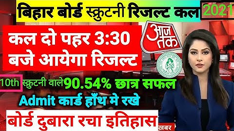 Bihar Board Matric (10th) Scrutiny Result Check 2021