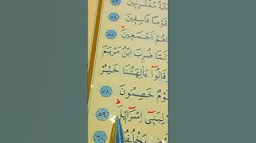 سورة الزخرف الأية 58 إلى 60 القارئ سعد الغامدي