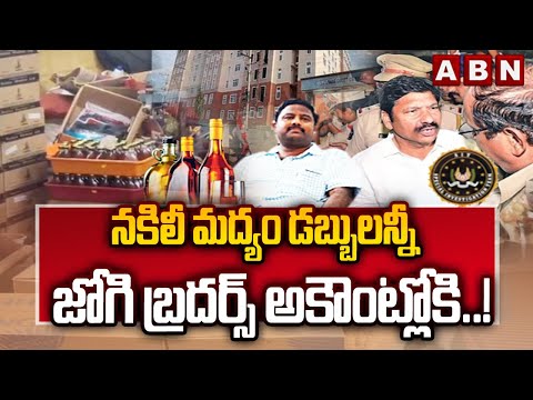 నకిలీ మద్యం డబ్బులన్నీ జోగి బ్రదర్స్ అకౌంట్లోకి..! | Shocking Facts in AP Liqor Case | ABN - ABNTELUGUTV