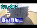 ウレタン 賽の目加工