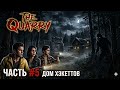 The Quarry - Прохождение часть 5: Дом Хэкеттов