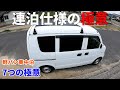 車中泊「連泊仕様」7つの極意！軽バン車中泊