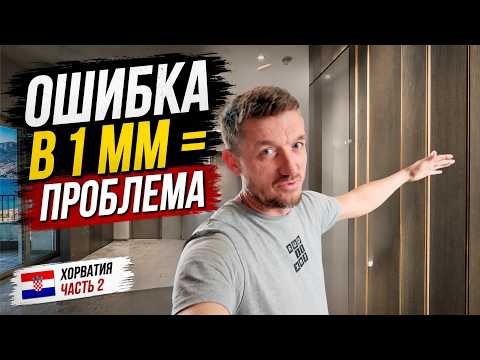Стеновые панели: почему монтаж стоит дороже мебели? | Хорватия день 7