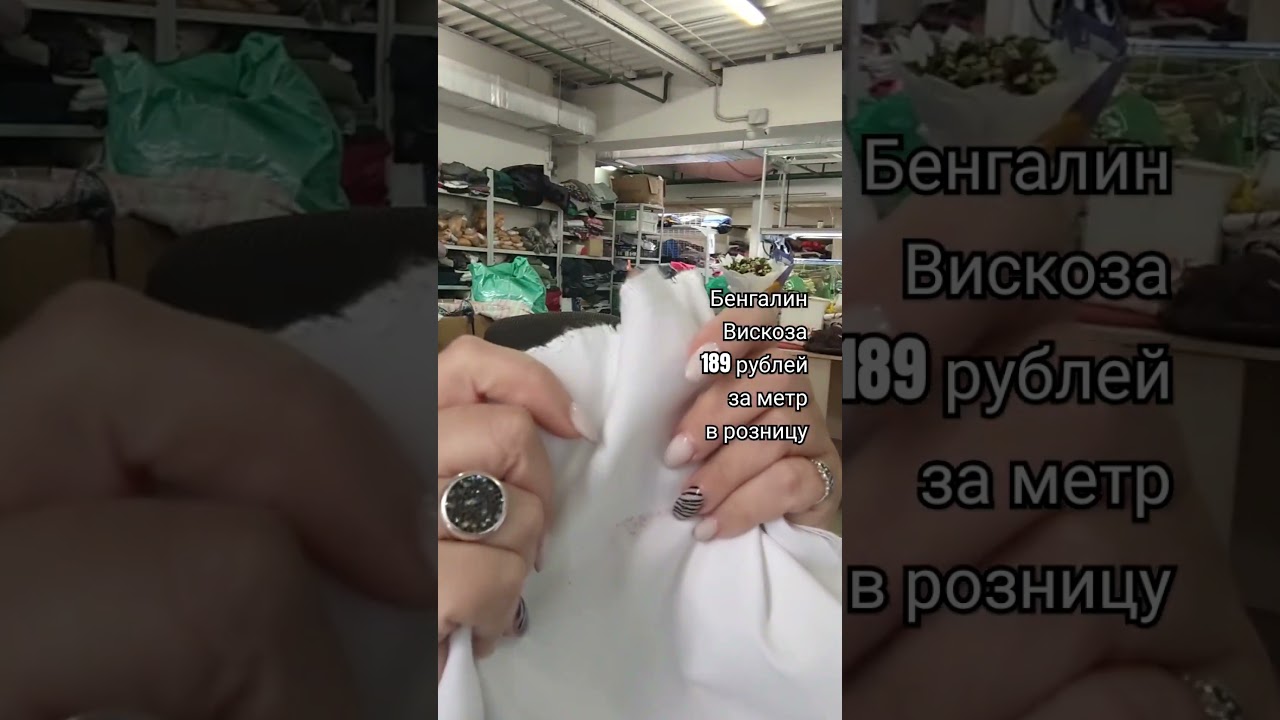 Бенгалин. Вискоза. Обзор ткани. #обзортканей #ткань #обзорткани #тканиврозницу #тканидешево