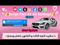 عاجل وحصري 6 Script Part 33 سكربت الجزء الثالث و الثلاثون شامل في التحديث الجديد اكسبلور Car