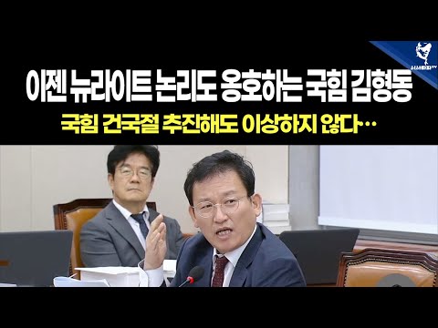 이젠 뉴라이트 논리도 옹호하는 국민의힘 김형동, 국힘 <strong>건국절</strong> 추진해도 이상하지 않다!